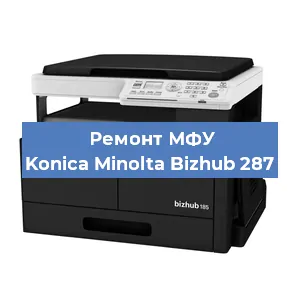 Ремонт МФУ Konica Minolta Bizhub 287 в Волгограде